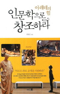 인문학으로 창조하라-아레테의 힘