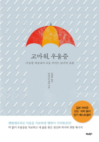 고마워 우울증-우울한 세상에서 나를 지키는 20가지 습관