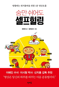 숨만 쉬어도 셀프힐링-방황하는 워커홀릭을 위한 1분 명상호흡