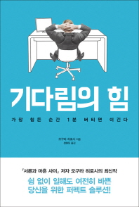 기다림의 힘-가장 힘든 순간 1분 버티면 이긴다