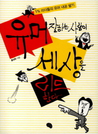 유머 잘하는 사람이 세상을 리드한다