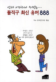 언제 어디서나 써먹는돌직구 최신 유머 888
