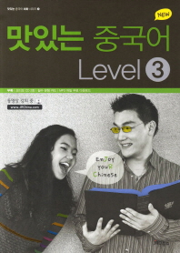 NEW맛있는 중국어 Level. 3