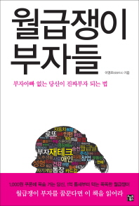 월급쟁이 부자들-부자아빠 없는 당신이 진짜부자 되는 법