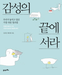 감성의 끝에 서라 -우리가 놓치고 있던 가장 쉬운 창조법 