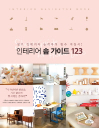 인테리어 숍 가이드 123 
