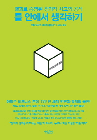 틀 안에서 생각하기 -결과로 증명된 창의적 사고의 공식 
