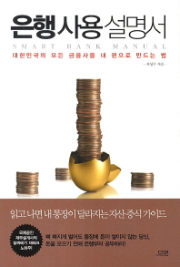 은행사용 설명서-대한민국의 모든 금융사를 내 편으로 만드는 법