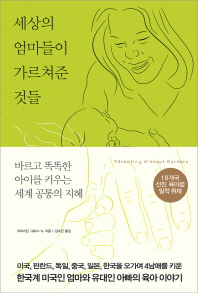 세상의 엄마들이 가르쳐준 것들 