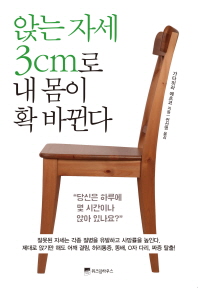 앉는 자세 3cm로 내 몸이 확 바뀐다 