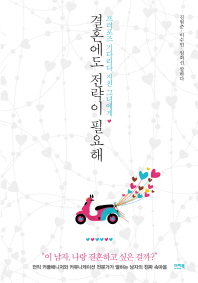 결혼에도 전략이 필요해 -프러포즈 기다리다 지친 그녀에게 