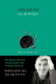 사람들 앞에 서면 나는 왜 작아질까 