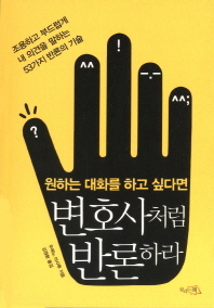 원하는 대화를 하고 싶다면 - 변호사처럼 반론하라 