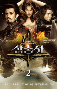 삼총사 2