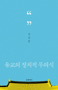 유교의 정치적 무의식 