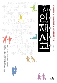 신 인재시교 -자녀를 행복한 성공으로 이끈 부모의 교육철학 29편 