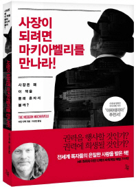사장이 되려면 마키아벨리를 만나라