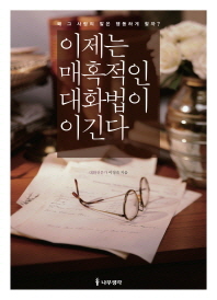이제는 매혹적인 대화법이 이긴다 