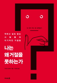 나는 왜 거절을 못하는 가
