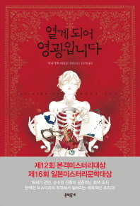 열게 되어 영광입니다- 미나가와 히로코 장편소설 