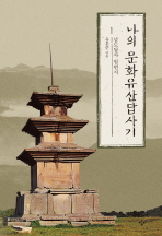 [eBook] 나의 문화유산답사기. 1: 남도답사 일번지