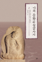[eBook] 나의 문화유산답사기. 2: 산은 강을 넘지 못하고