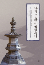 [eBook] 나의 문화유산답사기. 3: 말하지 않는 것과의 대화