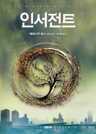 인서전트-베로니카 로스 장편소설