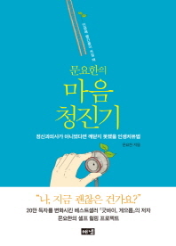 문요한의마음 청진기-정신과의사가 아니었다면 깨닫지 못했을 인생치유법