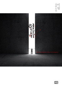 혈류-이립 장편소설