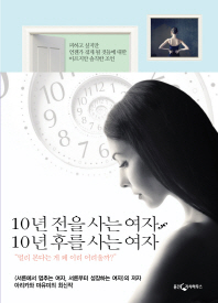 10년 전을 사는 여자 10년 후를 사는 여자