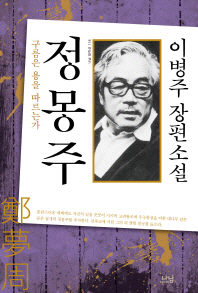 정몽주-구름은 용을 따르는가