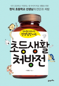 엄마들은 모르지만 선생님만 아는초등생활 처방전