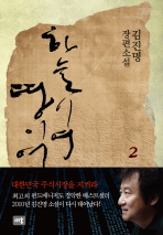 하늘이여 땅이여. 2 