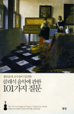클래식음악에 관한 101가지 질문 -퀼른음대 교수들이 엄선한