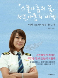 스물아홉의 꿈 서른아홉의 비행 