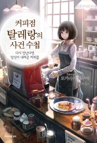 커피점 탈레랑의 사건 수첩. 1 