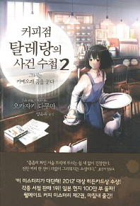 커피점 탈레랑의 사건 수첩. 2 