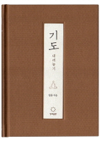 기도: 내려놓기 