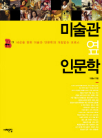 미술관 옆 인문학 -세상을 향한 미술과 인문학의 거침없는 크로스
