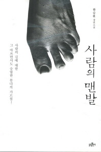 사람의 맨발 -한승원 장편소설 