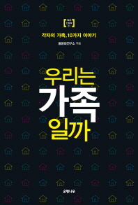 우리는 가족 일까 -각자의 가족 10가지 이야기 
