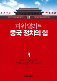 파워 엘리트 중국 정치의 힘