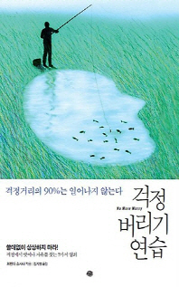 걱정 버리기 연습 -걱정거리의 90%는 일어나지 않는다 