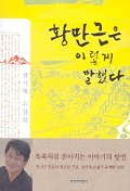 황만근은 이렇게 말했다 성석제 소설집 