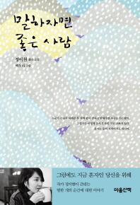 말하자면 좋은 사람 정이현 짧은 소설 