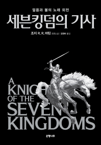 세븐킹덤의 기사 -얼음과 불의 노래 외전 