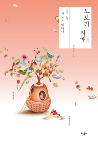 도토리 자매 