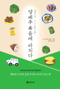양배추 볶음에 바치다 -나오키상 수상작가의 인생찬가 