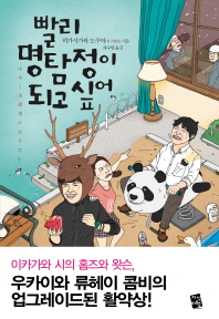 빨리 명탐정이 되고 싶어 